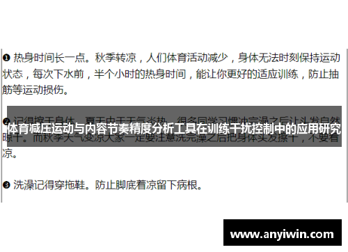 体育减压运动与内容节奏精度分析工具在训练干扰控制中的应用研究