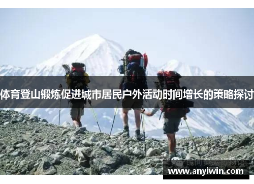 体育登山锻炼促进城市居民户外活动时间增长的策略探讨