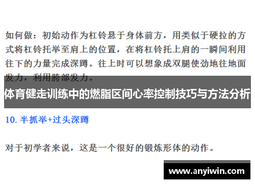 体育健走训练中的燃脂区间心率控制技巧与方法分析