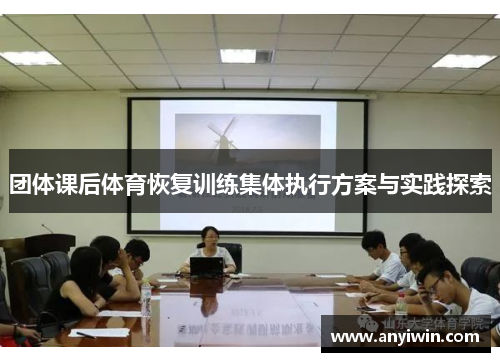 团体课后体育恢复训练集体执行方案与实践探索