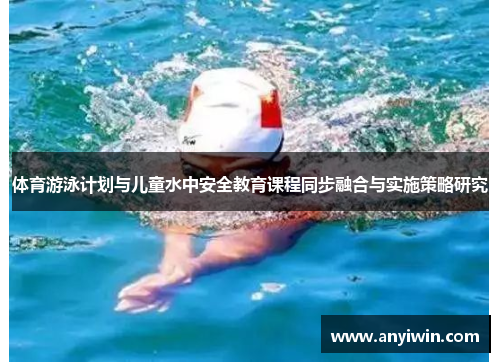 体育游泳计划与儿童水中安全教育课程同步融合与实施策略研究